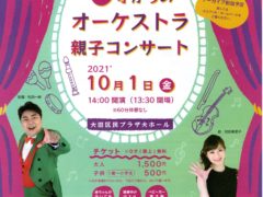東京ユニバーサル・フィルハーモニー管弦楽団　「0歳からのオーケストラ親子コンサート」