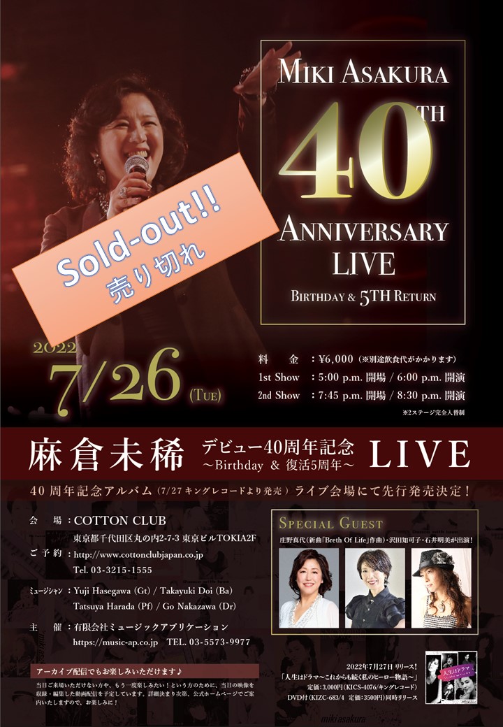 『麻倉未稀』40周年アルバム発売記念ライブは売り切れました。