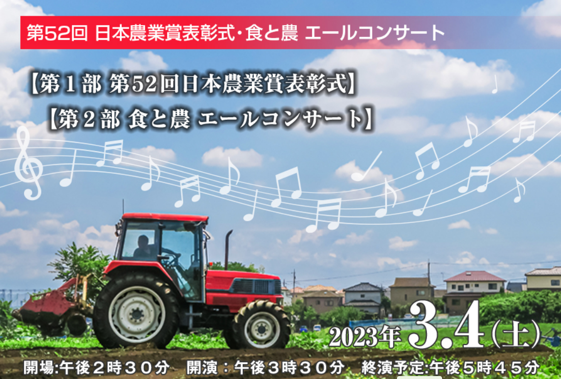 2023年3月4日㈯「第52回日本農業賞表彰式・食と農 エールコンサート」麻倉未稀出演