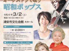 2024年3月2日㈯・宝くじ文化公演「オーケストラで歌う昭和ポップス」麻倉未稀出演