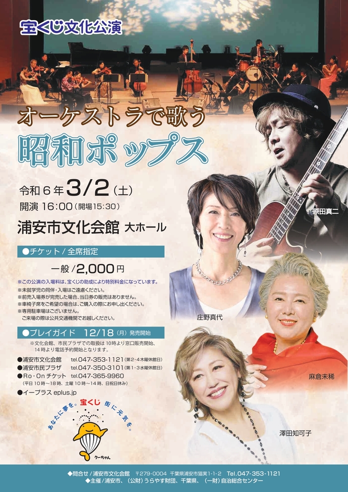 2024年3月2日㈯・宝くじ文化公演「オーケストラで歌う昭和ポップス」麻倉未稀出演