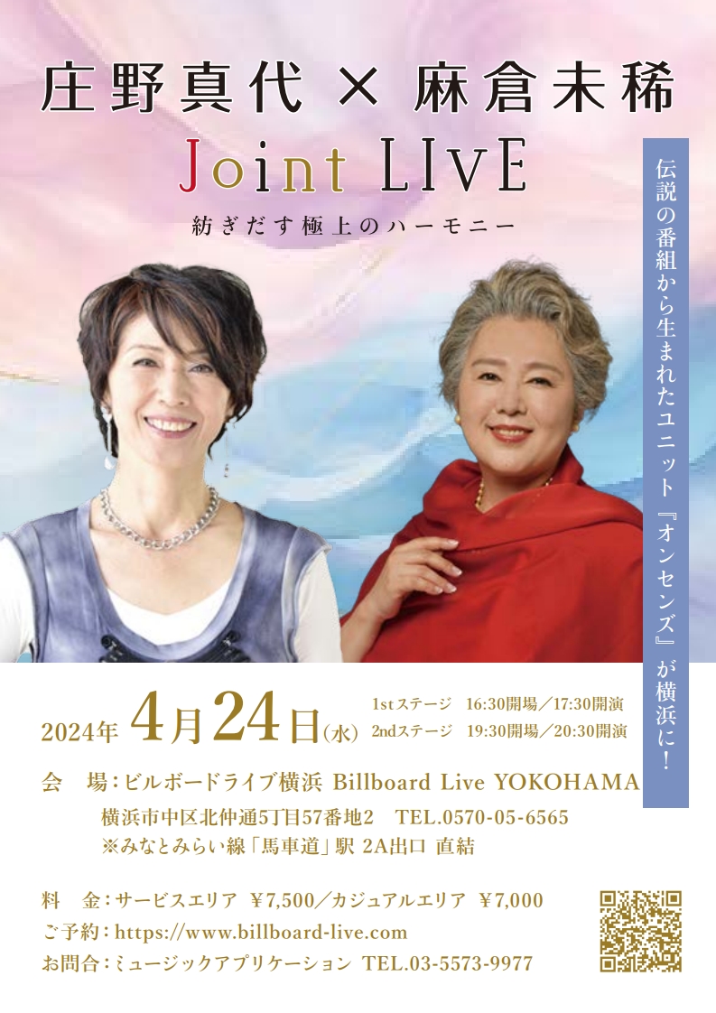 4/24（水）「庄野真代＆麻倉未稀 Live at Billboard Live Yokohama」