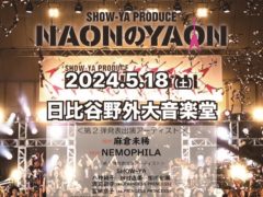 ５月18日（土）麻倉未稀『NAONのYAON 2024』出演決定！