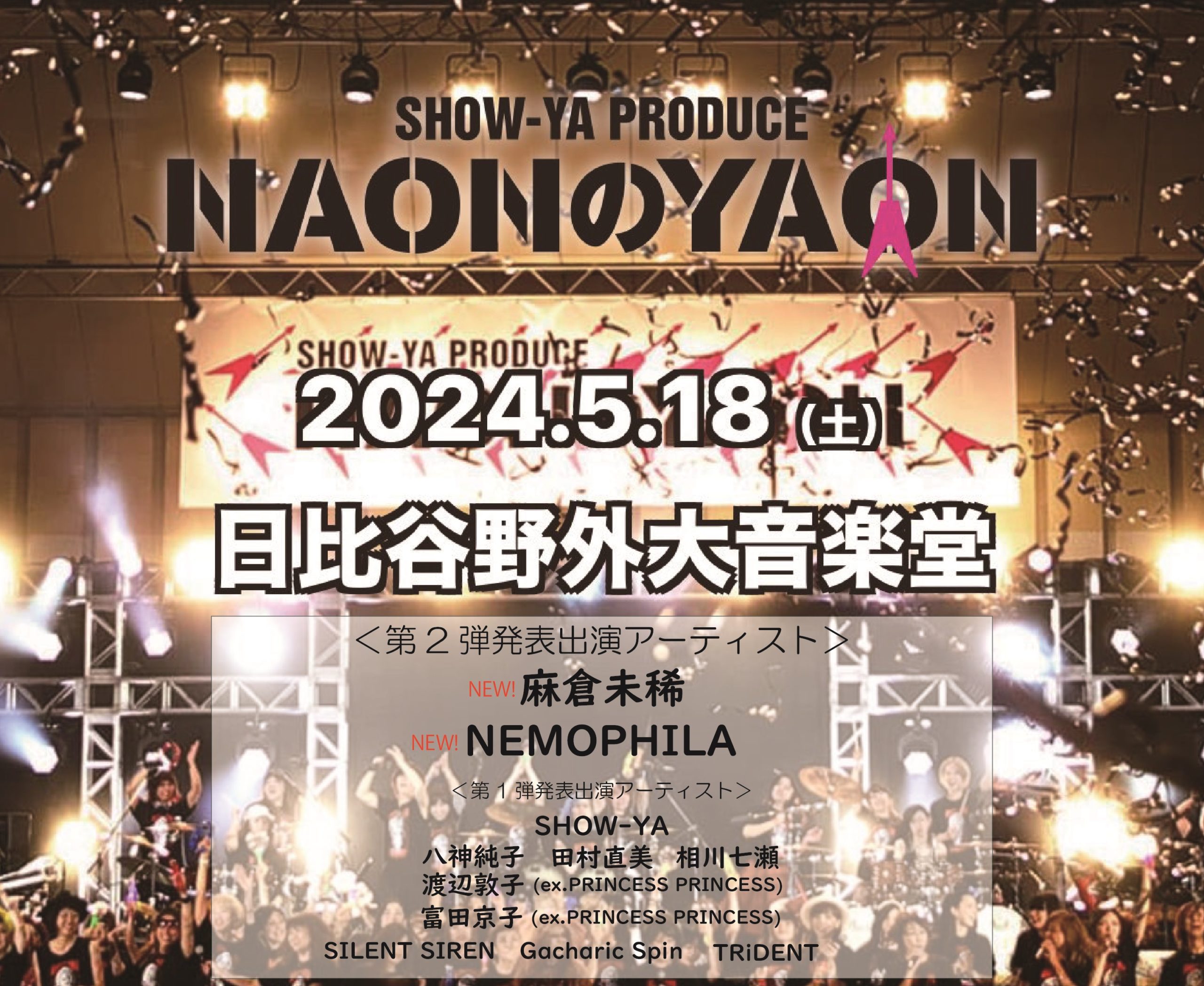 ５月18日（土）麻倉未稀『NAONのYAON 2024』出演決定！