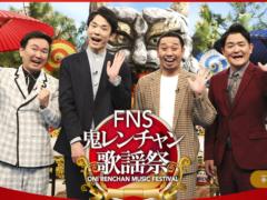 『FNS鬼レンチャン歌謡祭』に麻倉未稀が出演します！