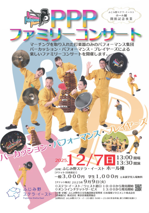 ミュージックアプリケーションのお薦めコンサート！パーカッションパフォーマンスプレーヤーズPPP